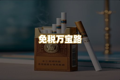 免税万宝路