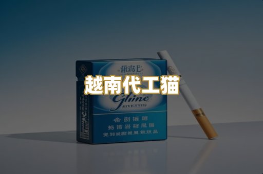 越南代工猫