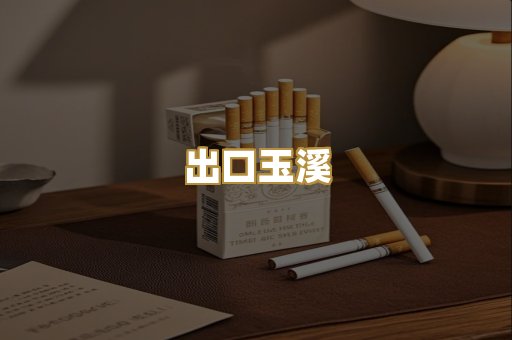 出口玉溪